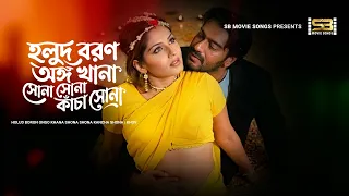holud boron ongo khana mehedi shapla khov bangla movie song