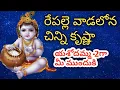 Lagu రేపల్లె వాడలోన చిన్ని కృష్ణ BY KUMAR SWAMY