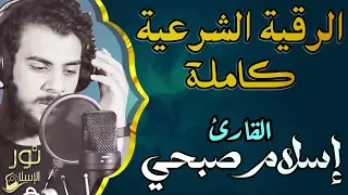 الرقية الشرعية الكاملة بصوت ملائكي عذب لعلاج السحر والمس والحسد والعين القارئ اسلام صبحى أرح قلبك 