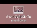 Blue Shade - ถ้าเรายังคิดถึงกัน (Guitar คาราโอเกะ Karaoke)