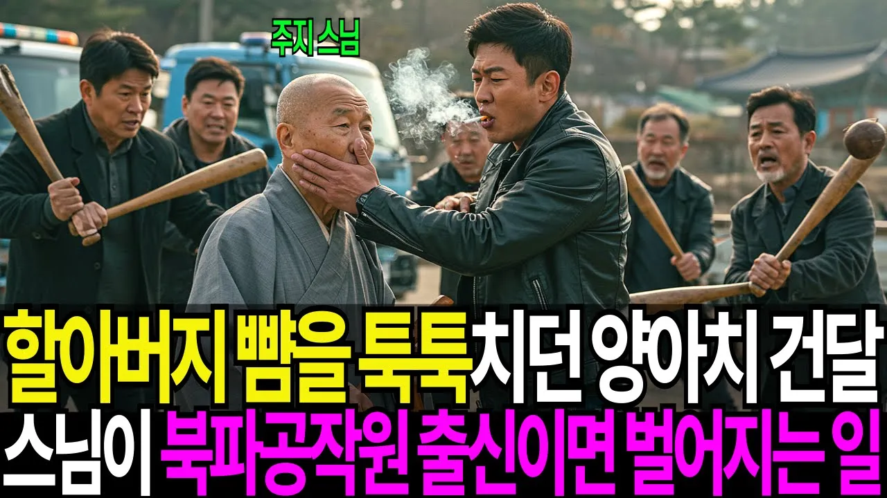 Outline Video 북파공작원 출신 할아버지 뺨에 담배빵을 하려던 조폭 두목의 끔찍한 최후