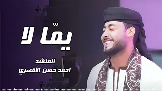 يم ا لا     قصة حياة المنشد احمد حسن الأقصري دندنها