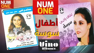 عفاف راضي أغاني الأطفال Afaf Rady Kids Songs 