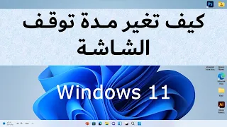 حل مشكلة انطفاء شاشة الكمبيوتر بعد وقت معين ويندوز 11 