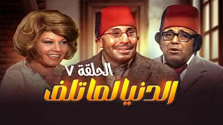 مسلسل الدنيا لما تلف الحلقة 7 بطولة فؤاد المهندس وشويكار 