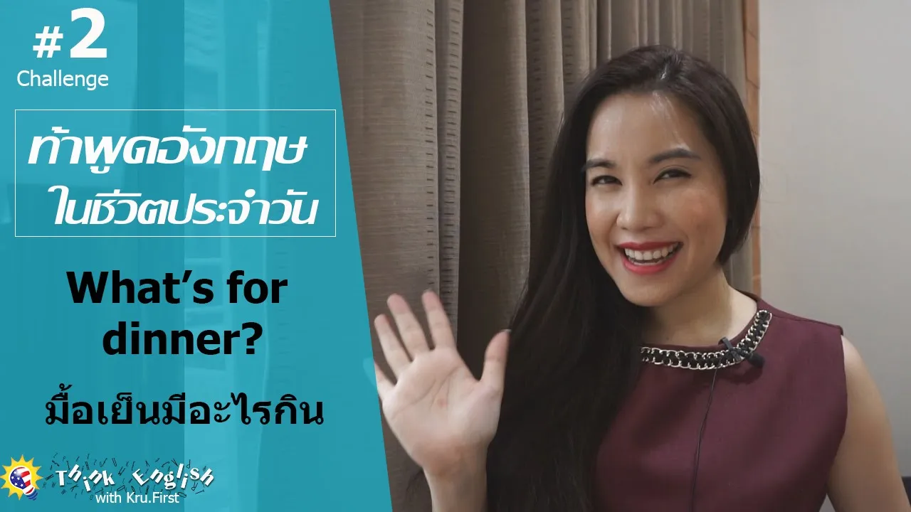 English is fun. / EP.5 / Meal = มื้ออาหาร / ภาษาอังกฤษบ้าน ๆ ง่าย ๆ สื่อสารได้จริง. 