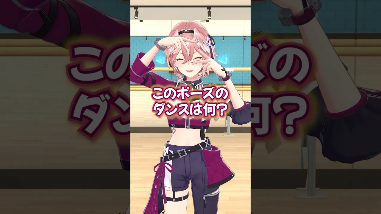 ダンスポーズクイズに挑戦✨ #shorts #hololive #ホロライブ #鷹嶺ルイ #クイズ