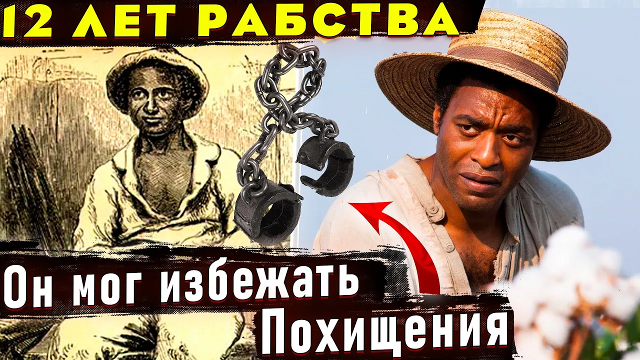 РЕАЛЬНАЯ ИСТОРИЯ - Соломона Нортапа. Отличие от фильма 12 лет рабства.