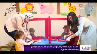 نشرة الأخبار الصحة تنفيذ حملة لرفع الوعي الصحي المجتمعي للأطفال بمحافظات الجمهورية 