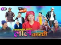 Lagu लाल कान्छी भाग ४७ Lal Kanchhi Episode 47