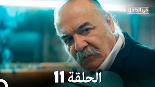 في الداخل الحلقة 11 Arabic Dubbed FULL HD 