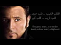 Mohamed Fouad - Al Alb Al Tayyeb - Arabic and English subtitles محمد فؤاد - القلب الطيب