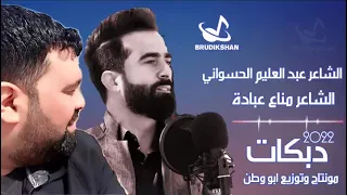 الشاعر عبد العليم الحسواني الشاعر مناع عبادة دبكة الغزلان لغزلان المايسترو عبد الرحمن القاعي  الشاعر عبد العليم الحسواني الشاعر مناع عبادة دبكة الغزلان لغزلان المايسترو عبد الرحمن القاعي