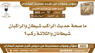 ما صحة حديث الراكب شيطان والراكبان شيطانان والثلاثة ركب؟ ابن عثيمين دندنها