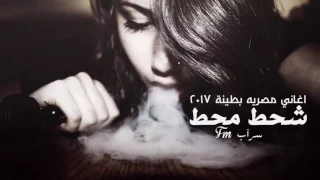 اغاني مصريه       شحط محط بطيئ طرب الطرب دندنها