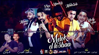 مهرجان ملوك اللعبه زيزو النوبي و حلقولو و مودي امين و حمو صبحي توزيع مصطفي السيسي 2020 