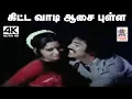 Lagu Kitta Vaadi Aasa Pulla  S.P.பாலசுப்ரமணியம் பாடிய நாட்டுப்புற பாடல் கிட்ட வாடி ஆச புள்ள
