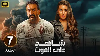 مسلسل الأكشن والدراما شاهد على الموت الحلقة 7 بطولة كريم عبد العزيز وياسمين صبري Full HD 