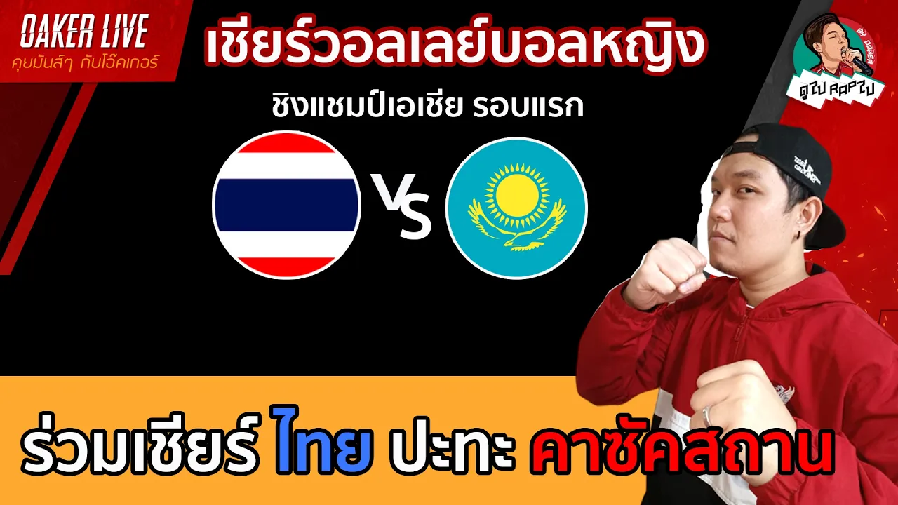 🔴Live สด เชียร์ วอลเลย์บอลหญิง : ไทย ปะทะ คาซัคสถาน (ต้องชนะให้ขาดที่สุด)