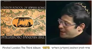 London School Of Jewish Song Chamol 1973 פרחי לונדון חמול 