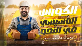 كورس تأسيس النحو من الصفر المرحلة الإعدادية 