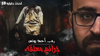 أحداث حقيقيه 15 جرائم م عل قه رعب أحمد يونس  أحداث حقيقيه 15 جرائم م عل قه رعب أحمد يونس