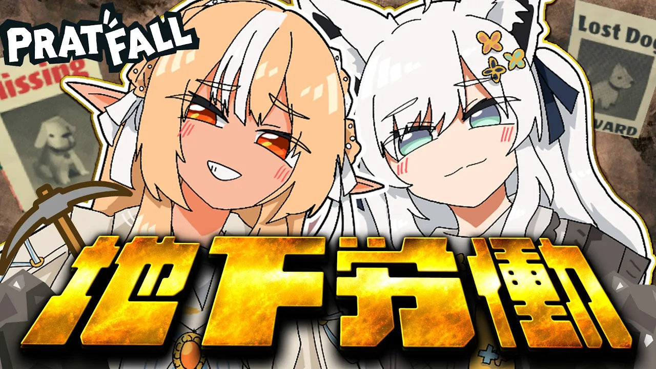 【Pratfall】　愛犬を救出する為に地下労働する #かみぬい【ホロライブ/白上フブキ】