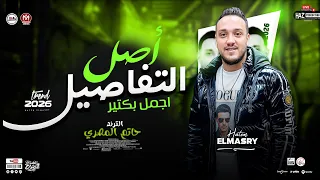 حوت المجال حاتم المصري اصل التفاصيل اجمل بكتير ترند شعبي 2026 للحظيظة بسس 