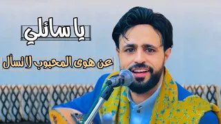 صلاح الاخفش يا سائلي عن هوى المحبوب لاتسال    مع الكلمات      دندنها