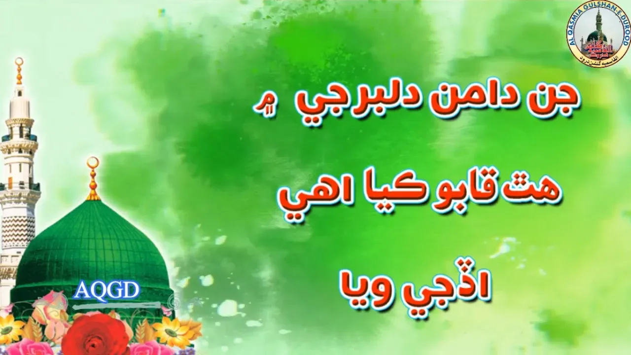 Daman dilber g | Sindhi Naat| haji ghulam nabi mahesar| AQGD