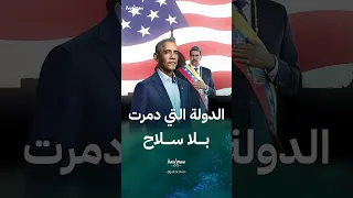 كيف دمرت الولايات المتحدة فنزويلا من دون سلاح 
