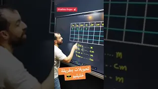 تحويل المسافة او الطول طريقة خرافية ركز معي جيدا  تحويل المسافة او الطول طريقة خرافية ركز معي جيدا