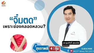 การรักษาช่องคลอดหย่อนคล้อยด้วยเลเซอร์มีข้อดีอย่างไรเมื่อเทียบกับการผ่าตัด