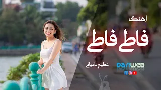 موزیک بندری که همه رو شگفت زده کرد عظیم بامیانی فاطی فاطی بندری هزارگی شاد و دل انگیز دندنها
