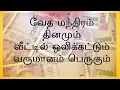 Download Lagu வேத மந்திரம் தினமும் வீட்டில் ஒலிக்கட்டும் - வருமானம் பெருகும் | ரிக் வேதம் | Sri K. Suresh