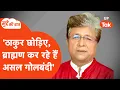 Download Lagu Mudde Ki Baat: ‘ठाकुर छोड़िए, ब्राह्मण कर रहे हैं असल गोलबंदी’-मनोज राजन त्रिपाठी ने बता दी राजनीति!
