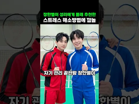 장한별이 성리에게 몰래 추천한 스트레스 해소방법에 깜놀