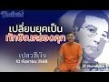 Download Lagu จากทักษิณครองเมือง เปลี่ยนยุคเป็นทักษิณครองคุก เปลวสีเงิน 10 กันยายน 2568