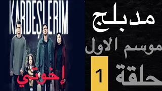 مسلسل إخوتي الحلقة 1 الموسم الاول مدبل 