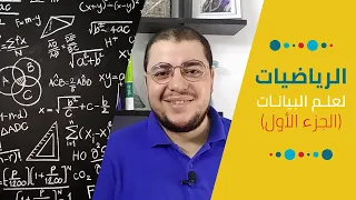 مبادئ الرياضيات لعلم البيانات الجبر والتفاضل والتكامل Math For Data Science Algebra Calculus 