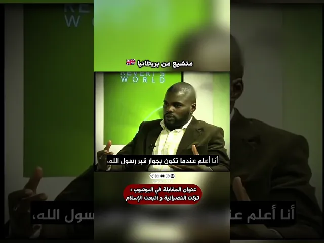 ⁣متشيع من بريطانيا🇬🇧 | #sunny  #shia  #ايزدشناس #explore #shiaislam #shiavssunni #السعودية #الرياض