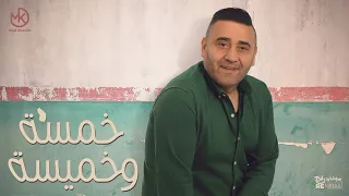 خمسة وخميسة مجد القاسم Khamsa Wa Khamisa Magd Alkasem 