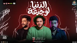 الدنيا لو جدعة   تريندات شعبي   محمد عاشور   محمد عبدالسلام   طارق شئلشه   توزيع شعبي جديد      دندنها