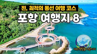 역대급 포항 여행 코스 가볼만한곳 8곳 총정리🐬 현지인 추천 물회 맛집‼️ 영일대 뚜벅이 신상 여행지: 환호공원 식물원 스페이스워크 해상스카이워크 시공간상점 정령술사 포항편 썸네일
