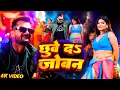Lagu #Video | #Khesari Lal Yadav #Aamrapali Dubey | छुवे दs बदन | Chhuve da Joban | Bhojpuri Song