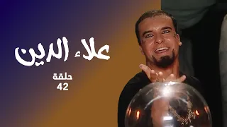 مسلسل علاء الدين حلقة 42 سيطرة جعفر علي الجني الازرق 
