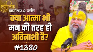 #1380 Ekantik Vartalaap & Darshan/Shri Hit Premanand Govind Sharan Ji