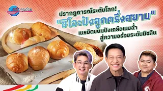 "ชิโอะปังลูกครึ่งสยาม" เนรมิตขนมปังเกลือเนยฉ่ำ ทำเองได้ที่บ้าน! | ครัวคุณต๋อย เคล็ดลับ 4 ก.ย. 69 1/2