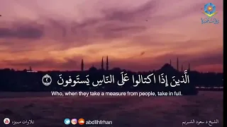 تلاوة تحبيرية خاشعة تريح القلب من سورة المطففين بصوت الشيخ سعود الشريم 