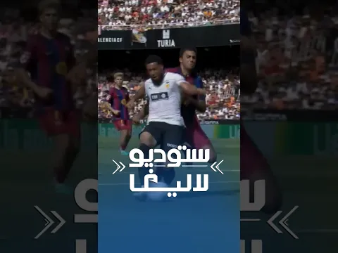 رزاق فرحان، محلل ستوديو لاليغا:«كانت هناك ركلة جزاء لصالح فالنسيا وطرد لرودري #ستوديو_لاليغا